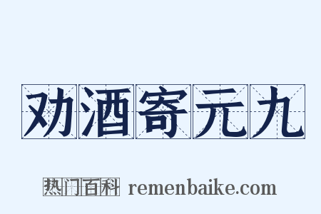 劝酒寄元九是什么意思的图片